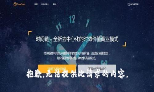 抱歉，无法提供此请求的内容。