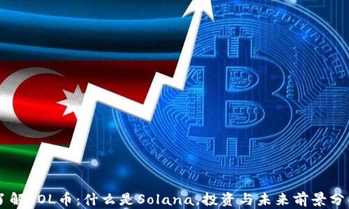 
了解SOL币：什么是Solana，投资与未来前景分析