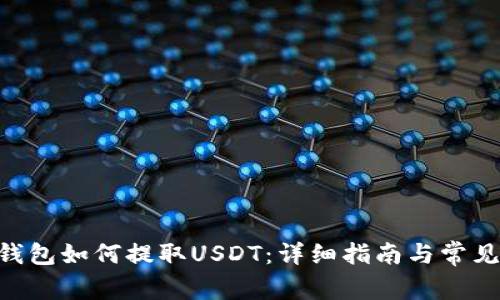 Tokenim钱包如何提取USDT：详细指南与常见问题解答