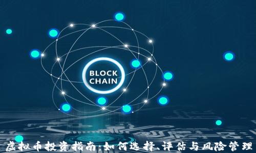 
虚拟币投资指南：如何选择、评估与风险管理