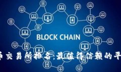 2023年虚拟币交易所排名：最值得信赖的平台与投