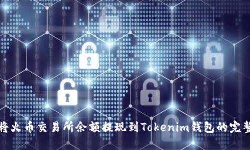 如何将火币交易所余额提现到Tokenim钱包的完整指南