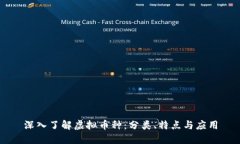 深入了解虚拟币种：分类、特点与应用