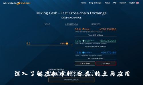深入了解虚拟币种：分类、特点与应用