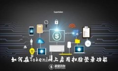 如何在Tokenim上启用扫脸登录功能