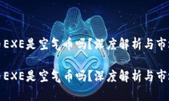 虚拟币EXE是空气币吗？深度解析与市场风险虚拟
