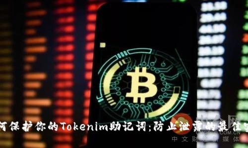 如何保护你的Tokenim助记词：防止泄露的最佳实践