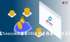 如何在Tokenim上接收USDT：完整指南与常见问题解答
