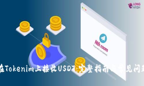 如何在Tokenim上接收USDT：完整指南与常见问题解答