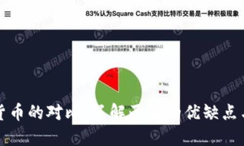 虚拟币与法定货币的对比：了解两者的优缺点与未来发展趋势