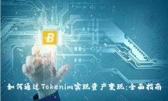 如何通过Tokenim实现资产变现：全面指南