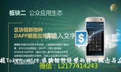 掌握Tokenomics：区块链经济学的核心概念与应用