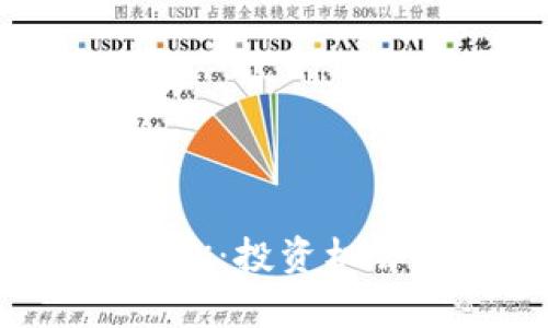 全面解析虚拟币WHK：投资机会、风险与市场动态