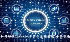 如何解决Tokenim不显示金额问题：全面指南