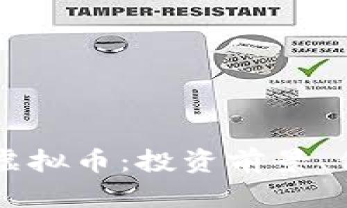 全面解析Pros虚拟币：投资前景、优势与风险详解