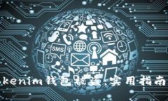 如何防范Tokenim钱包被盗：实用指南和安全建议