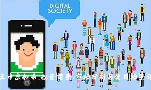 起点币虚拟币：投资前景、市场分析与使用场景详解