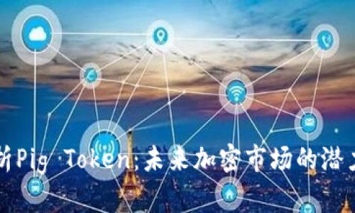 深入解析Pig Token：未来加密市场的潜力与挑战