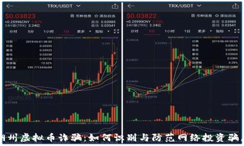   
湖州虚拟币诈骗：如何识别与防范网络投资骗局