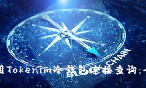 如何使用Tokenim冷钱包连接查询：全面指南