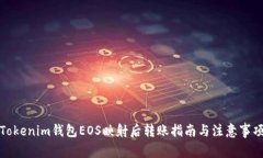 Tokenim钱包EOS映射后转账指南与注意事项