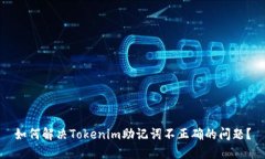 如何解决Tokenim助记词不正确的问题？