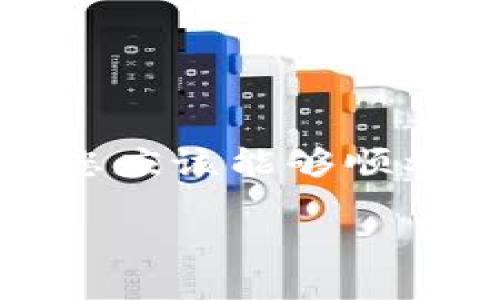 bianoti如何找回Tokenim账号？完整视频教程指南/bianoti
Tokenim账号找回, Tokenim, 账号恢复, 视频教程/guanjianci

在数字货币日益普及的今天，Tokenim作为一种高效的交易平台，吸引了大量用户。然而，由于用户密码遗忘或账号被盗用等原因，许多人面临账号无法登陆的困境。在这种情况下，如何找回自己的Tokenim账号就成为了用户们的焦点。本文将为您提供一份详细的Tokenim账号找回视频教程，并解答与之相关的六个常见问题，帮助您顺利找回自己的账号。

Tokenim账号被盗怎么办？
首先，如果您的Tokenim账号被盗，请保持冷静。第一步是尝试找回密码。请访问Tokenim的官方网站，点击“忘记密码”，系统将引导您通过注册时关联的邮箱或手机号码接收验证码。

如果您无法访问注册邮箱或手机，您需要准备一些信息，以便Tokenim的客服能够确认您的身份。这些信息可能包括您的用户名、注册邮箱、登录历史、交易记录等。一旦您能够证明自己是账号的合法拥有者，Tokenim的客服将会协助您恢复账号。

找到请您及时更改密码，并启用双重身份验证，增强账号的安全性。如果您的账号中存在资金，请及时与Tokenim的客服联系，以保护自己的资产安全。

如何查看Tokenim找回账号的官方指南？
Tokenim通常会在其官方网站上提供详细的账号找回指导。在主页或帮助中心中，您可以找到相关的FAQ和手册，涵盖多种情况和解决方案。

查看官方指南的步骤如下：
ul
    li访问Tokenim的官方网站。/li
    li找到“帮助中心”或“支持”链接。/li
    li搜索“账号找回”相关的问题，查看相应的解决方案。/li
/ul

该官方指南通常会提供最准确的信息，确保您了解恢复账号所需的所有步骤和必要材料。

Tokenim账号找回时需要哪些资料？
进行Tokenim账号找回时，您需要提供一些重要的资料。这些资料旨在帮助平台确认您的身份，包括：

ul
    li您的注册邮箱地址或手机号码，用于接收找回信息。/li
    li您在注册时使用的用户名。/li
    li曾经进行过的交易记录，帮助确认您的身份。/li
    li可能的安全问题和解决方案的参考。/li
/ul

在准备这些信息时，请确保它们的准确性。如果信息不匹配，可能会导致找回过程延迟，甚至恢复失败。

如何通过视频教程自行找回Tokenim账号？
为了帮助用户更直观地了解账号找回流程，许多用户和机构已经制作了相关的视频教程。观看这些视频可以帮助您更清晰地理解每一步操作。

视频教程通常会包括以下内容：
ul
    li步骤演示：视频中会通过屏幕录制的方式，展示如何进行账号找回的每个步骤。/li
    li常见问题解答：很多视频会包含观众提问的环节，解答您在找回过程中可能遇到的疑惑。/li
    li技巧分享：一些教程可能会提供一些账号安全的小技巧，帮助您安全使用Tokenim。/li
/ul

您可以在视频网站如YouTube或Bilibili搜索“Tokenim 账号找回”，找到适合自己的教程查看。

找回Tokenim账号失败怎么办？
如果您的Tokenim账号找回请求失败，请不要着急。首先，确认您提交的信息是否准确。有时，系统可能会因为您输入的信息不对而拒绝请求。

如果上述情况排除后仍失败，建议您直接联系Tokenim的客服团队。说明您的情况，并提供尽可能多的相关信息，帮助他们确认您的身份。

在联系客服时，记得保持礼貌和耐心，客服人员会根据您提供的信息进行进一步的调查和处理。请注意，通常账号恢复可能需要一定的时间，所以请耐心等待。

如何提高Tokenim账号的安全性？
找回账号仅仅是安全管理的一部分，随后您需要采取一些措施来增强账号的安全性。这对于保护您的资产和信息至关重要。

以下是一些提高Tokenim账号安全性的建议：

ul
    li使用复杂的密码：避免使用简单密码，合理组合字母、数字和特殊字符。/li
    li启用双重验证（2FA）：为您的账号增加一道防线，提升安全级别。/li
    li定期更新密码：建议每隔一段时间就更换一次密码，防止账号被长时间暴露在风险中。/li
    li警惕钓鱼邮件和链接：确保您只通过官方渠道进行交易，不点击不明链接，以防账户信息泄露。/li
/ul

总之，保护您的Tokenim账号是一项持久的安全管理任务，时刻保持警惕。

总结
Tokenim作为数字货币交易平台，为用户提供了方便快捷的交易体验。但账号的安全性与找回过程是每个用户都需要关注的重要内容。通过本文提供的丰富信息与指导，您应该能够顺利找回您的Tokenim账号。记得在日常使用中加强账号的安全防护，确保资金安全。

如对上述内容还有疑问或需进一步咨询，欢迎随时联系客服或查阅官方帮助中心的资料。希望您的Tokenim体验愉快、安全！