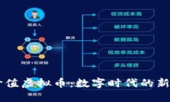 : 探索i价值虚拟币：数字时代的新投资机会