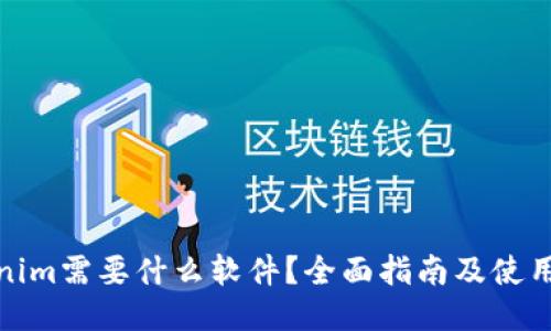 Tokenim需要什么软件？全面指南及使用技巧