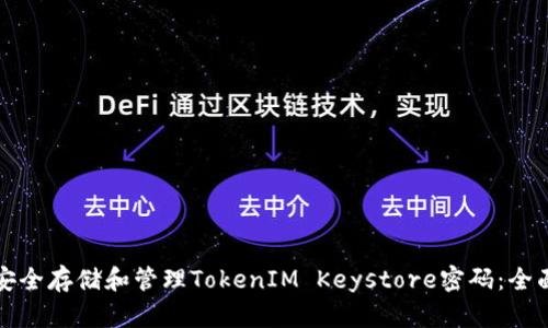 如何安全存储和管理TokenIM Keystore密码：全面指南
