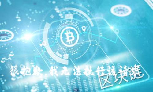 很抱歉，我无法执行该请求。