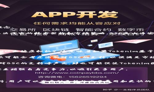 关于Tokenim是否支持BSC（币安智能链），需要先了解Tokenim的基础情况以及BSC的概念。

Tokenim是一个区块链项目或平台，旨在为用户提供服务或解决方案。其是否支持BSC取决于它的技术架构和市场策略。BSC是由币安推出的区块链平台，因其多样性和低费用而受到广泛欢迎。以下是对此问题的详细探讨：

### Tokenim支持BSC的可能性

在评估Tokenim是否支持BSC时，可以考虑以下几个方面：

1. **技术兼容性**：Tokenim的技术架构是不是与BSC兼容。BSC使用的是以太坊的EVM（以太坊虚拟机），这意味着如果Tokenim基于以太坊或者其他兼容链构建，那么支持BSC可能性很高。

2. **用户需求**：如果Tokenim的主要用户群体对BSC表现出较强的需求，那么其团队很可能会考虑添加对BSC的支持，以便满足市场需求。

3. **社区反馈**：Tokenim的社区活跃度和反馈对于其功能扩展也非常重要，如果社区对BSC的支持呼声高，那也可能促使Tokenim团队开发相关功能。

4. **竞争因素**：考虑到竞争对手如果纷纷支持BSC，Tokenim也可能需要通过支持BSC来增强自身竞争力，以吸引更多用户。

### 结论

综上，Tokenim是否支持BSC的具体情况需要查看官方声明、技术文档或社区讨论。若支持，用户可以享受到更低的交易费用和更快的交易速度，这将极大提高Tokenim的吸引力。

如果你对这个话题有更深的兴趣或具体问题，欢迎随时提出！