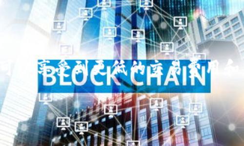 关于Tokenim是否支持BSC（币安智能链），需要先了解Tokenim的基础情况以及BSC的概念。

Tokenim是一个区块链项目或平台，旨在为用户提供服务或解决方案。其是否支持BSC取决于它的技术架构和市场策略。BSC是由币安推出的区块链平台，因其多样性和低费用而受到广泛欢迎。以下是对此问题的详细探讨：

### Tokenim支持BSC的可能性

在评估Tokenim是否支持BSC时，可以考虑以下几个方面：

1. **技术兼容性**：Tokenim的技术架构是不是与BSC兼容。BSC使用的是以太坊的EVM（以太坊虚拟机），这意味着如果Tokenim基于以太坊或者其他兼容链构建，那么支持BSC可能性很高。

2. **用户需求**：如果Tokenim的主要用户群体对BSC表现出较强的需求，那么其团队很可能会考虑添加对BSC的支持，以便满足市场需求。

3. **社区反馈**：Tokenim的社区活跃度和反馈对于其功能扩展也非常重要，如果社区对BSC的支持呼声高，那也可能促使Tokenim团队开发相关功能。

4. **竞争因素**：考虑到竞争对手如果纷纷支持BSC，Tokenim也可能需要通过支持BSC来增强自身竞争力，以吸引更多用户。

### 结论

综上，Tokenim是否支持BSC的具体情况需要查看官方声明、技术文档或社区讨论。若支持，用户可以享受到更低的交易费用和更快的交易速度，这将极大提高Tokenim的吸引力。

如果你对这个话题有更深的兴趣或具体问题，欢迎随时提出！