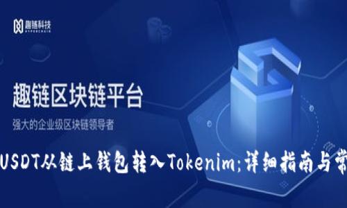 如何将USDT从链上钱包转入Tokenim：详细指南与常见问题