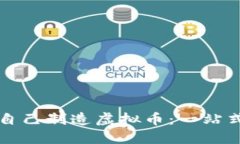 怎样自己制造虚拟币：一站式指南