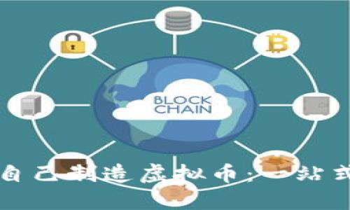 怎样自己制造虚拟币：一站式指南