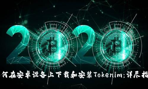 如何在安卓设备上下载和安装Tokenim：详尽指南
