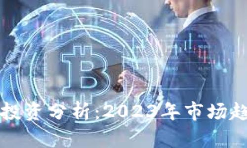 虚拟币与股票投资分析：2023年市场趋势与投资策略