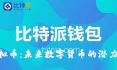  perched   了解Torum虚拟币：未来数字货币的潜力与