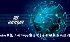 : Tokenim钱包上的DApp安全吗？全面解析及风险防范