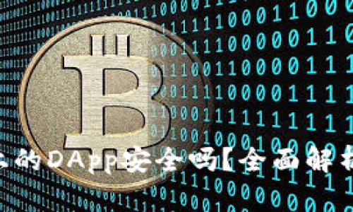 : Tokenim钱包上的DApp安全吗？全面解析及风险防范策略