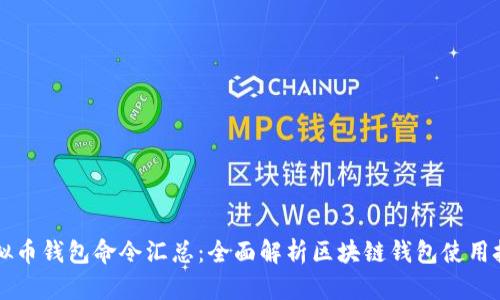 虚拟币钱包命令汇总：全面解析区块链钱包使用技巧