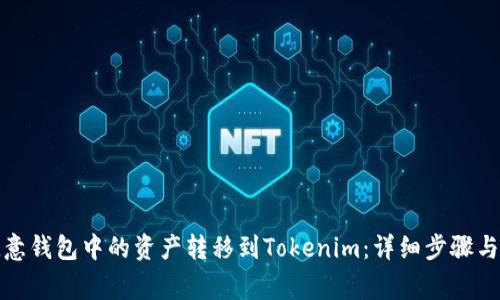 如何将欧意钱包中的资产转移到Tokenim：详细步骤与注意事项