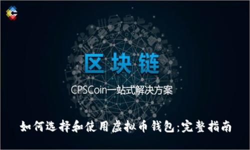 如何选择和使用虚拟币钱包：完整指南