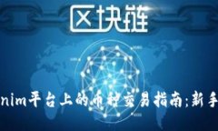 Tokenim平台上的币种交易指南：新手必读