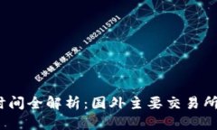 2023年虚拟币交易时间全解析：国外主要交易所对