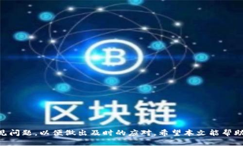 如何将火币网的数字资产安全转移到Tokenim平台？

火币网, Tokenim, 数字资产转移, 加密货币/guanjianci

引言
在数字货币日益普及的时代，币圈用户随着市场的变化而不断寻找更好的交易平台。火币网作为全球知名的数字资产交易平台，提供了多样化的交易对和良好的用户体验。而Tokenim则是近年来崭露头角的新兴平台，提供了独特的代币服务和高效的交易体验。很多用户希望将自己的数字资产从火币网转移至Tokenim，以获取更好的投资机会和收益。

在这篇文章中，我们将详细介绍如何将火币网的币转移到Tokenim，包括具体步骤、安全注意事项以及常见问题的解答，帮助用户顺利完成资产转移。

第一部分：火币网账户准备
在进行任何数字资产转移前，用户首先需要确保他们在火币网的账户正常使用和安全。但登录账户后，你需要做以下准备：

1. **开启双重身份验证**：为了保护账户安全，强烈建议开启双重身份验证（2FA）。这能大幅降低账户被盗的风险。

2. **确认转移的资产种类**：在火币网中查看你账户中有哪些资产，并确认要转移的币种是否在Tokenim支持的币种列表中。

3. **检查Tokenim的接收地址**：每一笔交易都需要一个有效的接收地址。请确保在Tokenim上创建一个账户，并获取到对应币种的接收地址。

第二部分：从火币网提币流程
一旦在火币网做了准备工作，下面是提币的具体步骤：

1. **登录火币网账户**：输入用户名和密码，完成双重身份验证后，进入账户主界面。

2. **进入资产管理界面**：通常在网站顶部你会看到“资产”或“我的资产”选项，点击进入。

3. **选择要提取的币种**：在资产列表中找到你要转移的币种，例如比特币（BTC），以太币（ETH），并点击旁边的提币或转账按钮。

4. **填写提币信息**：在弹出的窗口中，首先输入Tokenim上获取的接收地址。然后填写要提取的数量。务必仔细核对接收地址的准确性，以免资产损失。

5. **支付手续费**：提币通常需要支付少量的网络手续费，确保你账户中有足够的余额来支付提币费用。

6. **确认提币申请**：再次确认所有信息无误后，提交提币申请。此时，你可能需要再次验证身份以完成操作。

第三部分：在Tokenim上确认接收
提币提交后，接下来的步骤是在Tokenim上确认资产的接收情况：

1. **登录Tokenim账户**：完成资产转移前，确保登录你的Tokenim账户。

2. **查看资产到账情况**：在Tokenim的资产管理界面里，找到你提取的币种，并检查其余额。如果交易已经成功，会显示在你的可用余额中。

3. **链上确认**：通过区块浏览器查看交易状态。一般来说，交易在被确认后，Tokenim的余额才会更新。你可以根据提币时的交易ID（TXID）来查询。

第四部分：安全注意事项
在进行数字资产转移的过程中，安全性至关重要。以下是一些小贴士：

1. **确保网络安全**：只在安全的、私人的网络环境中进行资产转移，避免使用公共Wi-Fi等不安全的网络。

2. **双重检查信息**：在提交任何操作前，仔细复核所有输入的信息，包括接收地址和转账数量。

3. **妥善保管私钥**：如果涉及到钱包操作，始终保管好你的私钥，不要泄露给任何人，防止资产被盗。

第五部分：常见问题解析

h4问题1: 为什么我在Tokenim上没有收到我的币？/h4
如果在Tokenim上没有收到转账的数字资产，首先可以检查以下几点：
1. **确认提币请求是否成功**：登录火币网查看你的提币记录，确认该提币请求完成，并查看是否有相关的交易ID或状态。
2. **查看区块链网络状态**：如果网络繁忙或者出现拥堵，交易可能会延迟，建议使用区块链浏览器查看该笔交易的状态是否已被确认。
3. **核对接收地址**：确保你在火币网提取时使用的接收地址是准确的。有时候即使是一个字符的错误，也可能导致资产发送到错误的地址。

h4问题2: 提币操作会不会有手续费？/h4
是的，提币操作通常都会涉及到网络手续费，具体费用会视不同币种和网络状况而定。以下是一些相关信息：
1. **手续费构成**：手续费是支付给矿工的，用于确保交易在区块链网络上获得确认。火币网会在提币时显示当前的手续费率。
2. **合理规划**：在选择提币金额时，要注意账户中的余额需留有足够的手续费。
3. **手续费比较**：不同平台和不同币种的手续费不同，考虑到成本，有时候用户可能选择在低手续费时提币。

h4问题3: 提币的地址如何确认是正确的？/h4
提币的接收地址是非常重要的，错误的地址可能导致数字资产永远丢失。以下是确认地址正确性的几种方法：
1. **标准格式检查**：每种币种的地址都有特定的格式，确保你生成的地址符合这种格式。例如，比特币地址通常是以“1”或“3”开头。
2. **复制粘贴**：通常在进行转账时，建议直接从Tokenim复制接收地址，而不是手动输入，这样可以避免手动输入错误。
3. **小额测试转账**：在进行大额转账之前，可以先进行一次小额的转账测试，查看是否能成功到账。

h4问题4: 如果提币丢失了，我该怎么办？/h4
资产丢失是一件非常令人沮丧的事情，但你可以采取一些措施来尝试挽回损失：
1. **检查交易记录**：查看提币记录，确认转账是否已经成功，以及资金被发送到了哪个地址。
2. **联系平台客服**：如果发现失误，第一时间联系火币网或Tokenim的客服，寻求技术帮助。
3. **寻求专业服务**：如果你对交易过程和区块链技术比较熟悉，可以通过区块浏览器尝试找回丢失的资产。某些工具和服务可以帮助追踪交易。

h4问题5: Tokenim的安全性如何？/h4
Tokenim作为新兴平台，安全性的问题一度受到关注。以下是了解Tokenim安全性的几个方面：
1. **技术措施**：Tokenim是否采用最新的加密措施、冷钱包存储以及防止黑客攻击的安全系统。
2. **用户评价**：观察社区用户的评价和反馈，看看在安全事故发生时，Tokenim是如何处理的。
3. **监管合规**：查看Tokenim是否受到了相关的监管认证，这也是判断其安全的一种方式。

h4问题6: 提币的时间一般需要多长？/h4
提币的时间根据多个因素而定，一般包括：
1. **网络状态**：每个币种的网络状况在波动，网络拥堵时，提币时间可能会延长。
2. **提币额度**：不同额度的提币可能会受到不同的处理速度，小额提币一般会更快。
3. **平台处理时间**：平台审核和处理提币请求的时间也会影响到账时间，有时候需要1-2小时。

结尾
将火币网的币转移到Tokenim是一项相对简单的操作，只要了解相关流程并注意安全措施，就能顺利完成。而在这个过程中，用户也是需要了解相关的常见问题，以便做出及时的应对。希望本文能帮助广大用户高效、安全地完成他们的数字资产转移。