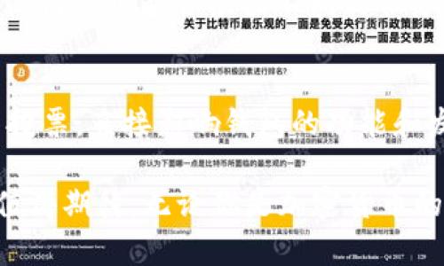   全面解析TokenIM：加密货币钱包的使用与优势 / 

 guanjianci TokenIM, 加密货币钱包, 区块链技术, 数字资产管理 /guanjianci 

随着区块链技术的不断发展，越来越多的人开始接触和使用加密货币。在这一背景下，各类加密货币钱包如雨后春笋般涌现，TokenIM便是其中一款备受关注的加密货币钱包。本文将详细解析TokenIM的背景、特点、使用方法以及其在数字资产管理中的优势，同时也会探讨其面临的挑战和未来的发展趋势。

什么是TokenIM？

TokenIM是一款专注于区块链技术的加密货币钱包。它为用户提供了安全、便捷的数字资产管理解决方案。与其他钱包相比，TokenIM不仅支持多种加密货币，还提供了多种创新功能，例如去中心化交易所（DEX）集成、智能合约支持等。TokenIM旨在简化用户的加密货币管理，使其可以轻松交易、存储和转账。

TokenIM的主要特点

TokenIM在市场上与其他钱包相比，具有以下几个显著特点：

1. **多币种支持**：TokenIM支持以太坊、比特币等多种主流加密货币，同时还支持众多ERC20代币，使得用户可以在一个平台上管理多种数字资产。

2. **安全性**：TokenIM采用多重签名和冷存储技术，确保用户的数字资产安全。此外，私钥由用户自己掌握，从根本上减少了被盗风险。

3. **用户友好界面**：TokenIM经过设计，界面友好，易于导航，即使是新手用户也可以快速上手。

4. **去中心化交易所集成**：用户可以在TokenIM内部直接访问去中心化交易所进行交易，无需频繁切换应用。

5. **社区与开发者支持**：TokenIM鼓励用户和开发者参与社区治理，用户意见和反馈将直接影响钱包的未来发展。

如何使用TokenIM？

使用TokenIM非常简单，用户只需按照以下步骤操作：

1. **下载应用**：首先，用户需要在官方网站下载TokenIM应用，支持iOS和Android两个平台。

2. **创建钱包**：打开应用后，用户可以选择创建新的钱包。在创建过程中，系统会生成一组私钥和助记词，用户需妥善保存，以备将来恢复钱包。

3. **添加币种**：创建钱包后，用户可以选择需要管理的币种，通过搜索功能添加和管理不同的加密货币。

4. **进行交易**：用户可以通过TokenIM直接进行转账或交易，充值和提现的步骤也非常简单，只需输入接收地址和金额即可。

TokenIM在数字资产管理中的优势

在数字资产管理方面，TokenIM有如下优势：

1. **资金灵活性**：TokenIM用户可以随时随地进行交易，快速响应市场变化，增强了资金的灵活性。

2. **高效的资产配置**：通过TokenIM强大的币种支持，用户可以根据市场情况进行主动调整，资产配置。

3. **成本效益**：TokenIM通过提供去中心化交易所的访问，降低了用户在交易过程中的手续费，使得用户在交易中获得更高的成本效益。

TokenIM面临的挑战

尽管TokenIM在加密货币市场中具备诸多优势，但它也面临着一些挑战，例如：

1. **竞争激烈**：市场中存在大量的加密货币钱包，用户的选择性极高，TokenIM需要不断创新以吸引用户。

2. **安全隐患**：虽然TokenIM的安全性较高，但在网络安全日益严峻的情况下，用户需时刻警惕潜在的安全威胁。

3. **用户教育**：加密货币的复杂性要求用户具备一定的金融知识，TokenIM需要为用户提供相关的教育资源，以提升用户体验。

未来发展趋势

随着加密货币市场的发展，TokenIM也将持续为用户提供更好的服务，这可能包括：

1. **功能迭代**：不断完善和钱包的功能，引入更多的去中心化金融（DeFi）产品，提高用户粘性。

2. **跨链支持**：支持更多的区块链协议，提高与其他币种的兼容性，扩展用户的选择范围。

3. **提升用户体验**：通过用户反馈不断界面设计和交易流程，提高用户的操作便利性。

可能相关的问题

在深入了解TokenIM的过程中，用户可能会有以下问题：

1. TokenIM如何保证用户资金的安全性？
TokenIM采用多层安全防护措施来确保用户的资金安全。其中包括私钥的用户自持存储，冷钱包技术等，降低了黑客攻击的风险。此外，TokenIM还定期进行系统安全漏洞扫描，及时修复潜在的安全隐患。

2. TokenIM与其他加密货币钱包相比有哪些优势？
TokenIM除了支持多种加密货币外，去中心化交易所的集成、大规模用户社区的支持也让其在市场上具备独特的竞争优势。其用户界面友好，且功能丰富，都使得TokenIM成为一个值得考虑的选择。

3. 如何恢复被遗失的TokenIM钱包？
如果用户遗失了TokenIM钱包，可以通过助记词进行钱包恢复。只需在应用界面选择“恢复钱包”选项，输入备份的助记词，便可找回自己的资产。

4. TokenIM是否支持法币交易？
TokenIM目前主要专注于数字资产的管理和交易，不直接支持法币交易。但用户可以通过外部交易所将法币兑换为加密货币，随后再转入TokenIM中管理。

5. TokenIM的使用是否需要支付费用？
使用TokenIM进行数字资产的转账和交易会产生一定的网络手续费，这通常由区块链网络收取。此外，TokenIM本身不收取使用费用，但具体情况可能会根据不同的服务和功能而有所不同。

6. 如何参与TokenIM的社区治理？
TokenIM鼓励用户通过其社区论坛参与治理，用户可以对TokenIM的未来发展提出建议和反馈。持有TokenIM特定代币的用户还可以参与投票，直接影响钱包的功能和发展方向。

总结来说，TokenIM以其多种功能和用户友好的界面在这一竞争激烈的领域中脱颖而出，通过不断的技术创新和用户反馈，它的未来发展值得期待。无论你是加密货币的老手还是新手，学习和使用TokenIM都将为你的数字资产管理提供更多可能性。