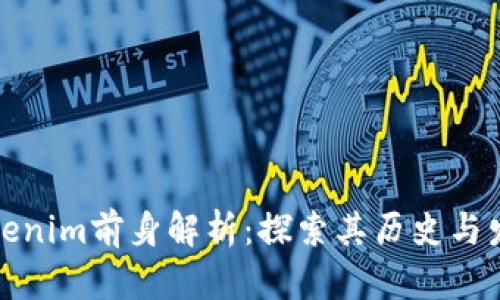 Tokenim前身解析：探索其历史与发展