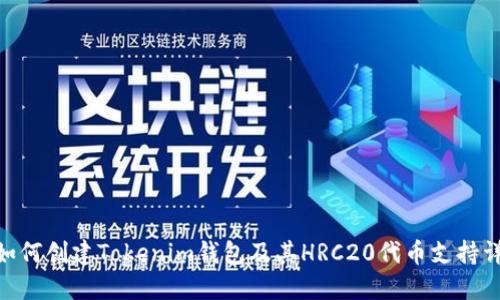 riaoti如何创建Tokenim钱包及其HRC20代币支持详细指南